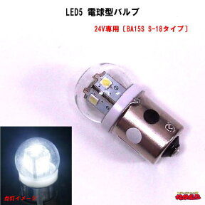 【ネコポス不可】LED5電球型バルブ　24V〔BA15S G18タイプ〕