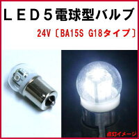 ＬＥＤ５電球型バルブ２４Ｖ