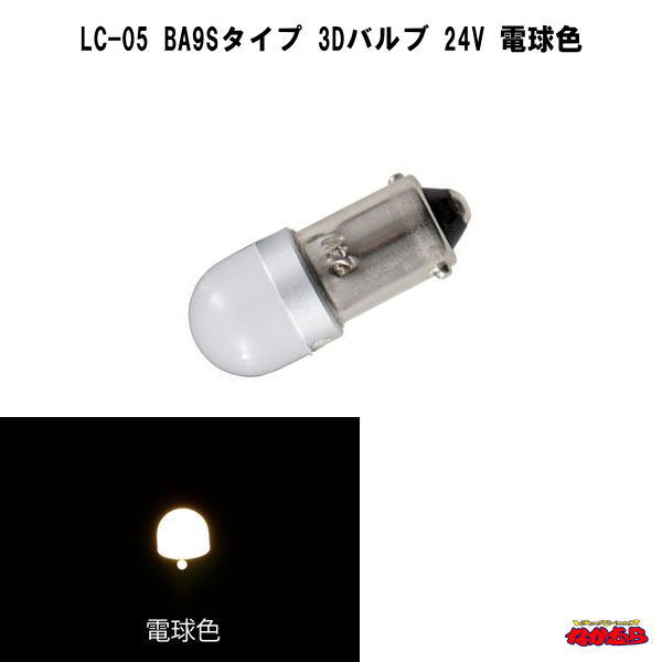 LC-05 BA9Sタイプ 3Dバルブ 24V専用　電球色
