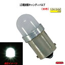 LED電球型キャンディバルブ　12V/24V共用