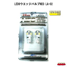 LA-02 LED6ウエッジ球NEO 【24V/12V共用】