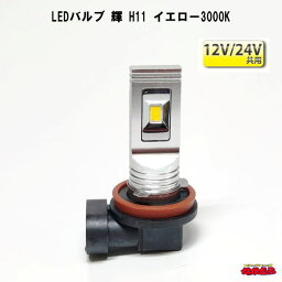 【ES-H11Y】LEDバルブ輝　H11　イエロー光3000K　12/24V共用