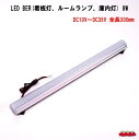 LED BAR(看板灯、ルームランプ、庫内灯) 8W 全長300mm