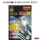 【LSL-605W】激光 H3 LEDフォグバルブ　ホワイト　12/24V共用