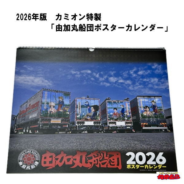 2026年版　カミオン特製「由加丸船団ポスターカレンダー」