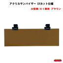 アクリルサンバイザー UVカット仕様 大型車/4t車用 ブラウン