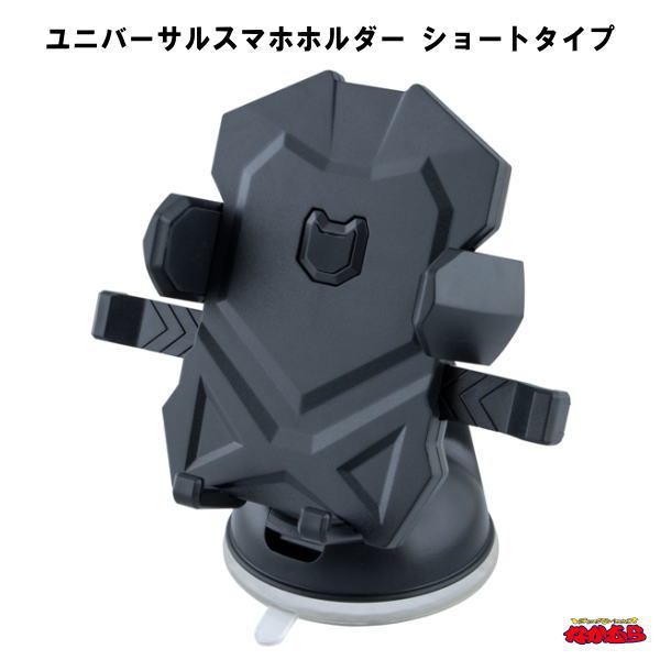 ユニバーサルスマホホルダー　ショートタイプ