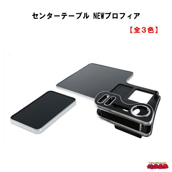適合車種：NEWプロフィア（H15.11〜　） 製品構成：センターコンソールテーブル /センターコンソール蓋（両面固定タイプ）両面テープは裏面に付属 カラー：ピアノブラック・黒木目・木目調の3色 メーカー名：株式会社ジェットイノウエ メーカー手配品のため、納期が5日前後かかります。 予めご了承ください。