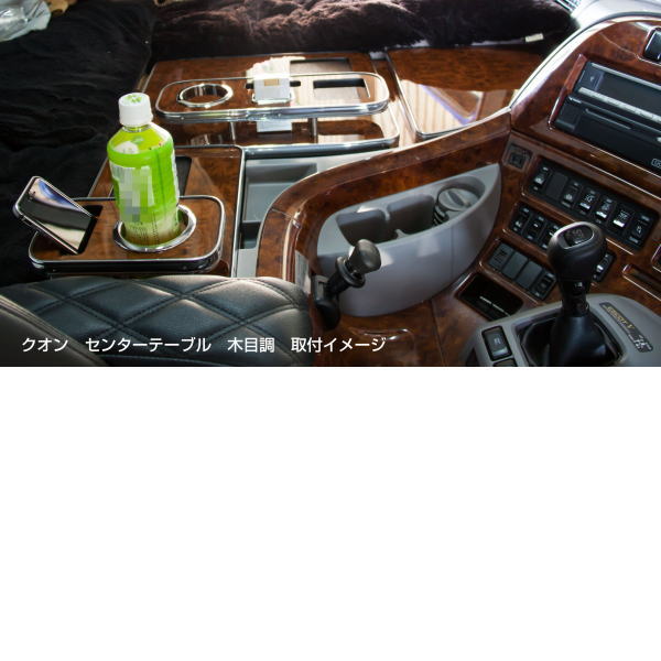 センターテーブルクオン着装例