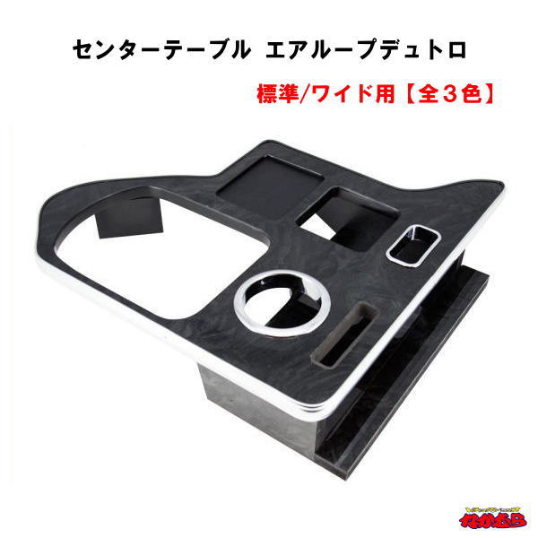 樂天商城 - センターテーブル　エアループデュトロ　標準/ワイド用【全3色】