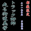 【部数限定 予約販売】 二〇一九年版 トラック野郎走る街道美...