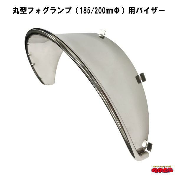 丸型フォグランプ（185/200mmΦ）用バイザー