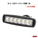 楽天トラックショップなかむらWL-21　LED6 ワークランプ 角型18W