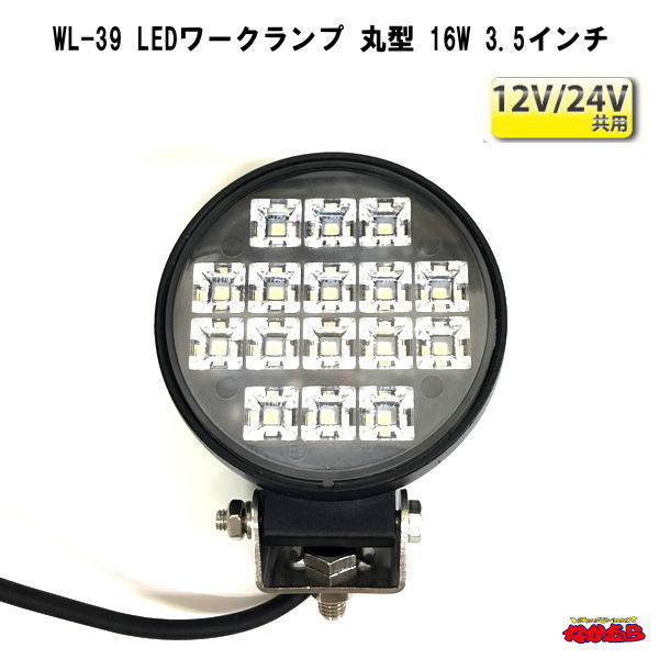 使い勝手のよい丸型タイプのLEDワークランプ。 作業灯や、トラック用の路肩灯・フォグランプ・バックフォグ・庫内灯など、様々な場所に使用可能。 稼働電圧：12V〜最大32V 定格：12V＝1.4A／24V＝0.7A 明るさ　色温度：16W　1300lm　6000K 本体サイズは2枚目の画像をご確認ください。 入数：1個入り メーカー名：株式会社ジェットイノウエ