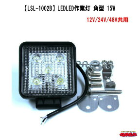 LSL-1002B【JB】LED作業灯（角）　「12V/24V/48V共用」