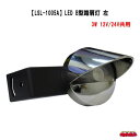 LSL-1005AL 【JB】LED路肩灯（左） 「12V/24V共用」