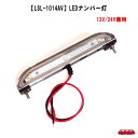 LSL-1014AV 【JB】LEDナンバー灯 「12V/24V兼用」