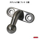 ステンレス製フック S型