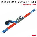 LSR 50 ST10-50TS ワンピース金具 1m-5m ラッシングベルト ケース入り