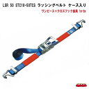 LSR 50 STC10-50TCS ワンピース+クロスフック金具 1m-5m ラッシングベルト ケース入り