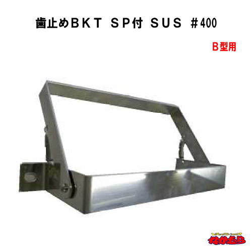 【メーカー手配品】　歯止めBKT　SP付　SUS　＃400　B型