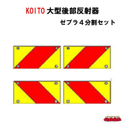 小糸　ECE R70　大型後部反射器　【NLR-4AZSN】　ゼブラ4分割　セット