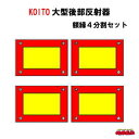 保安基準により、車両総重量7t以上の貨物車には「大型後部反射器」の着装が義務付けられています。 更に平成23年9月1日以降の生産車両には、ECE R70の技術要件を満たした製品の着装が義務付けとなります。 入り数：左右セット4枚 形状寸法：282.5mm×200mm（1枚） メーカー名：株式会社小糸製作所