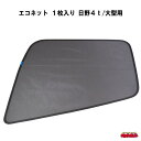 虫除け/遮光用 ECOネット 1枚入り 日野4t/大型車