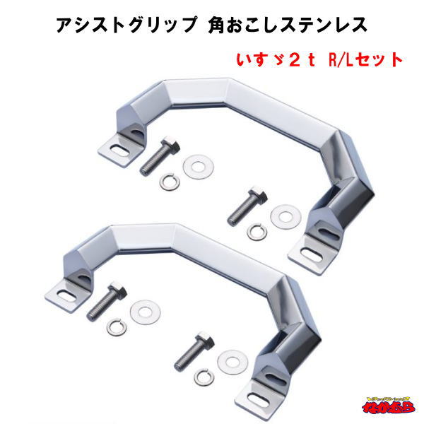 アシストグリップ　角おこしステンレス　R/Lセット　いすゞ2t用