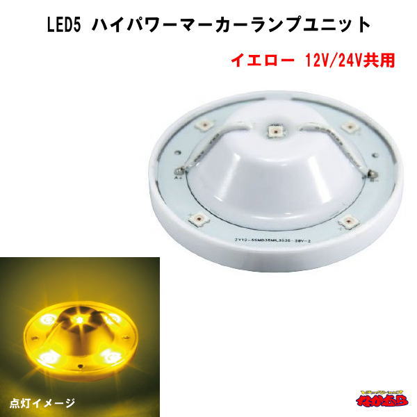 LED5ハイパワーマーカーランプユニット　12/24V車共用　イエロー