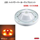 LED5ハイパワーマーカーランプユニット 12/24V車共用 紅茶色 常時点灯タイプ