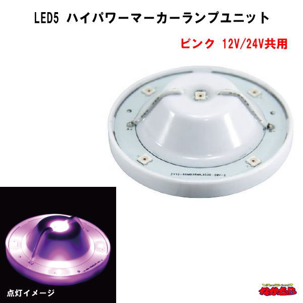 LED5ハイパワーマーカーランプユニット　12/24V車共用　ピンク　常時点灯タイプ