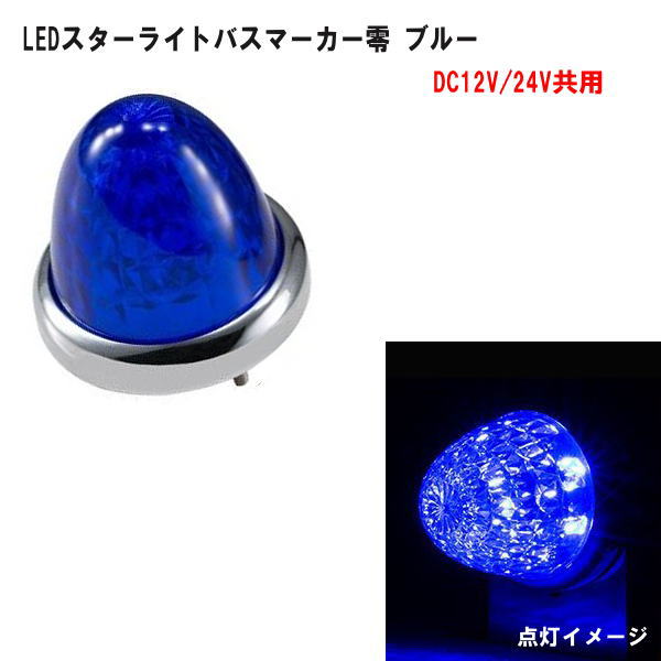 LEDスターライトバスマーカー零（ゼロ) DC12V/24V共用　カラーレンズタイプ　ブルー