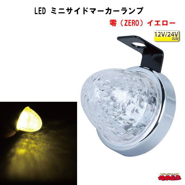 LED ミニサイドマーカーランプ　零（ZERO）12V/24V車共用　イエロー