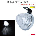 LED ミニサイドマーカーランプ 零（ZERO）12V/24V車共用 ホワイト