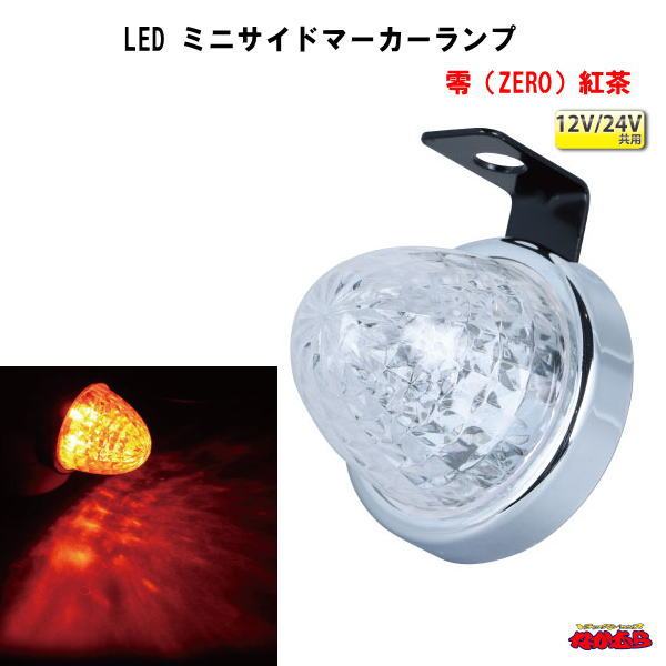 LED ミニサイドマーカーランプ　零（ZERO）12V/24V車共用　紅茶