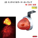 LED ミニサイドカラーマーカーランプ 零(ZERO)12V/24V車共用 紅茶