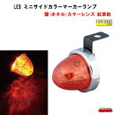 LED ミニサイドマーカーランプ螢(ホタル) 12V/24V車共用 カラーレンズ/紅茶