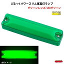 LEDハイパワースリム車高灯ランプ 12V/24V共用 グリーンレンズ/LEDグリーン