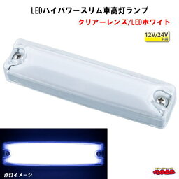 LEDハイパワースリム車高灯ランプ　12V/24V共用　クリアーレンズ/LEDホワイト