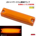 LEDハイパワースリム車高灯ランプ 12V/24V共用 紅茶色レンズ/LED紅茶色