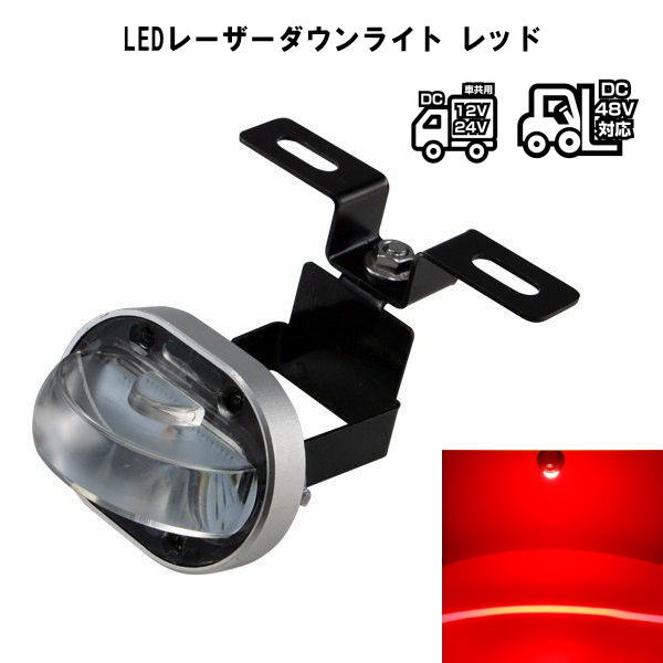 LEDレーザーダウンライト レッド DC10V〜60V用