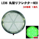 LED6 丸型リフレクターNEO 24V クリアー/グリーン