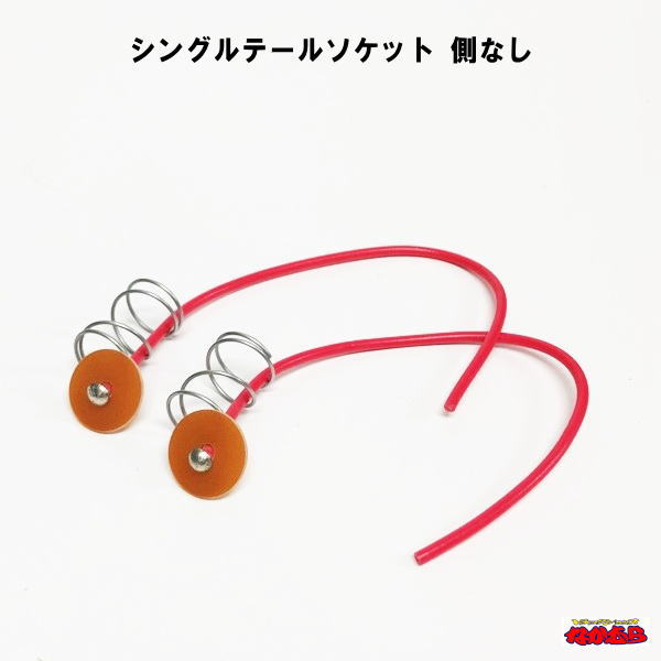 シングル　テールソケット　側なし2個入り