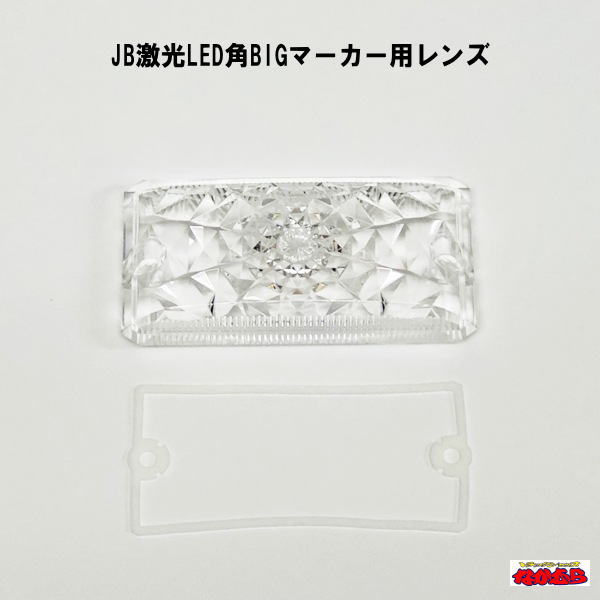 JB激光LED角BIGマーカー用レンズ　クリアー