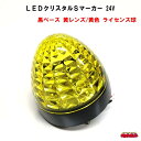 LEDクリスタルSマーカー 24V 黒ベース 黄レンズ/黄色 ライセンス球仕様