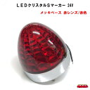 LEDクリスタルSマーカー 24V メッキベース 赤レンズ/赤色