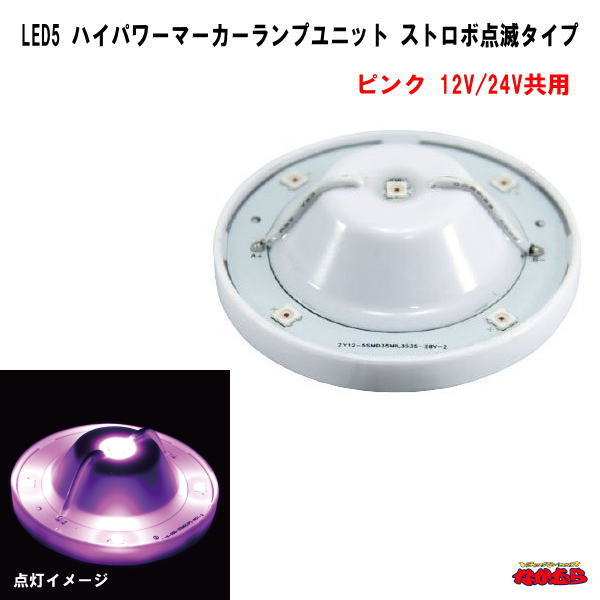 LED5ハイパワーマーカーランプユニット　12/24V車共用　ピンク　ストロボ点滅タイプ
