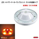 LED5ハイパワーマーカーランプユニット 12/24V車共用 紅茶色 ストロボ点滅タイプ