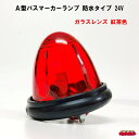 A型バスマーカーランプ 防水タイプ24V-12W電球付 ガラスレンズ 紅茶色